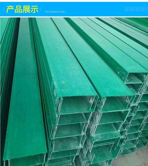 玻璃鋼電纜橋架 防火防腐槽式走線槽的應用與優(yōu)勢